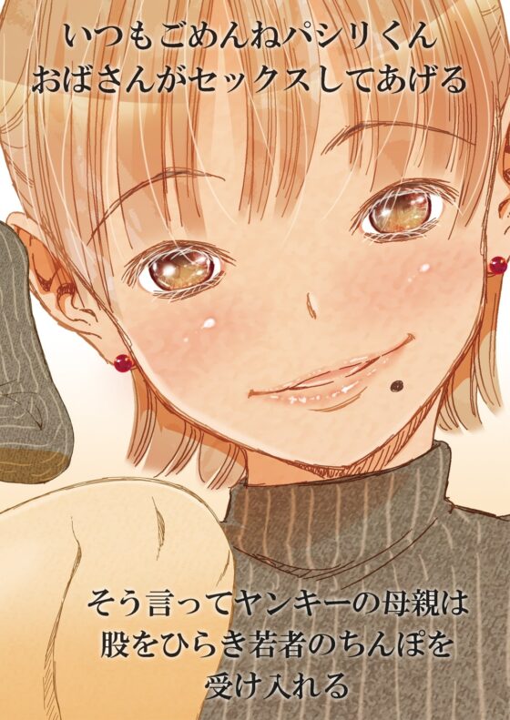 ヤらしてくれるヤンキーの母 [松山せいじ] | DLsite 同人 - R18