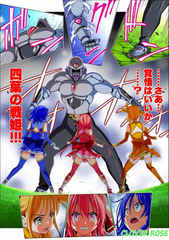 四葉の戦姫クローバーローゼ 第四話 [こえだ商店] | DLsite 同人 - R18