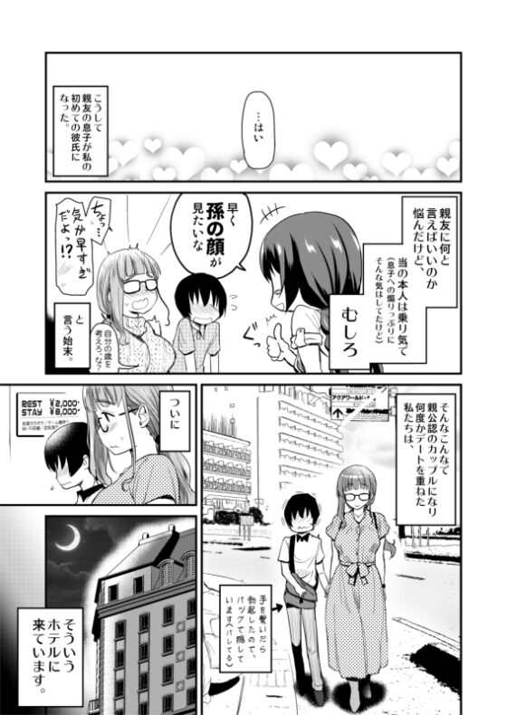 彼氏いない歴=年齢の私(3●歳処女)が、親友の〇〇の男の子と生まれて初めてラブホに入った話。 [真・聖堂☆本舗] | DLsite 同人 - R18