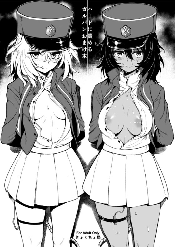 ガルパンおまけ本 まとめ [きょくちょ局] | DLsite 同人 - R18