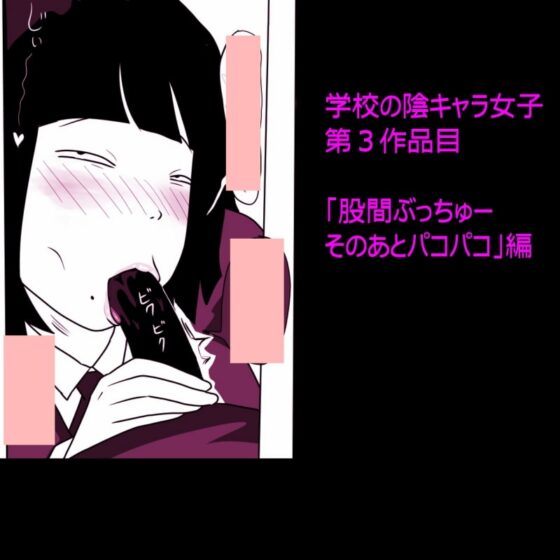 学校の陰キャラ女子3 [ampullaria] | DLsite 同人 - R18