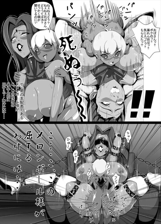 屈服っ!! 悪の女幹部 メロンボール様編 [トリプルヘッド] | DLsite 同人 - R18
