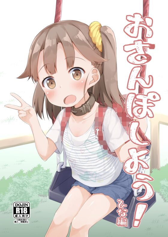 おさんぽしよう!ひな編 [あくあべる] | DLsite 同人 - R18