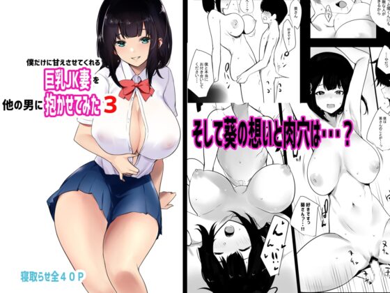 僕だけに甘えさせてくれる巨乳Jk妻を他の男に抱かせてみた3 [アキレルショウジョ] | DLsite 同人 - R18