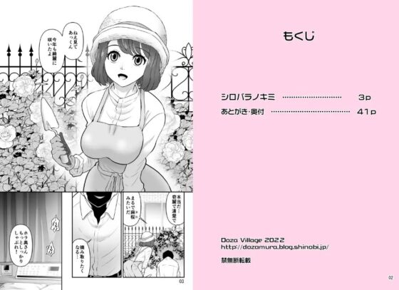 シロバラノキミ [DOZA Village] | DLsite 同人 - R18