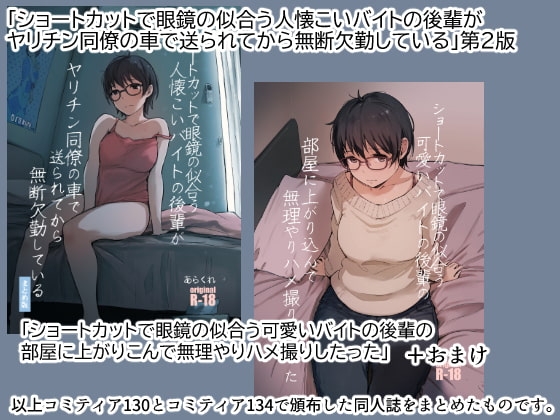 ショートカットで眼鏡の似合う人懐こいバイトの後輩がヤリチン同僚の車で送られてから無断欠勤している [あらくれ] | DLsite 同人 - R18