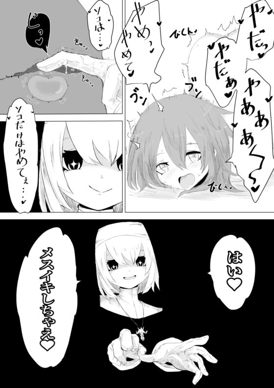 邪教シスターに女体化されオチン〇ンを没収されるお話 [ぱ～みっしょん] | DLsite 同人 - R18