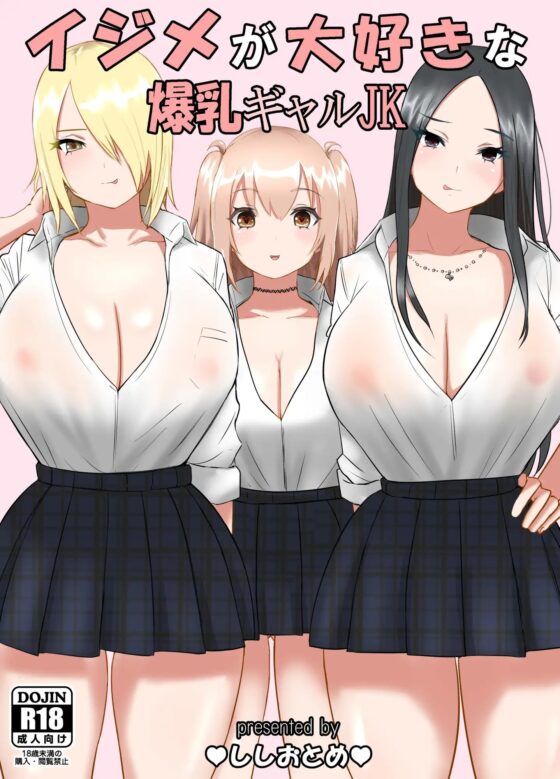 イジメが大好きな爆乳ギャルJK [ししおとめ] | DLsite 同人 - R18