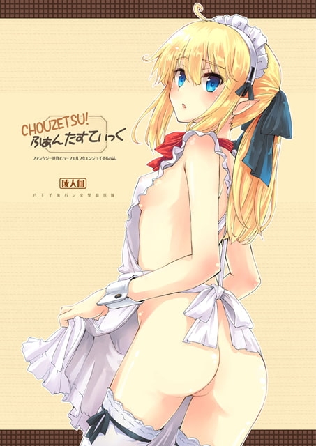 CHOUZETSU!ふぁんたすてぃっく [八王子海パン突撃騎兵隊] | DLsite 同人 - R18