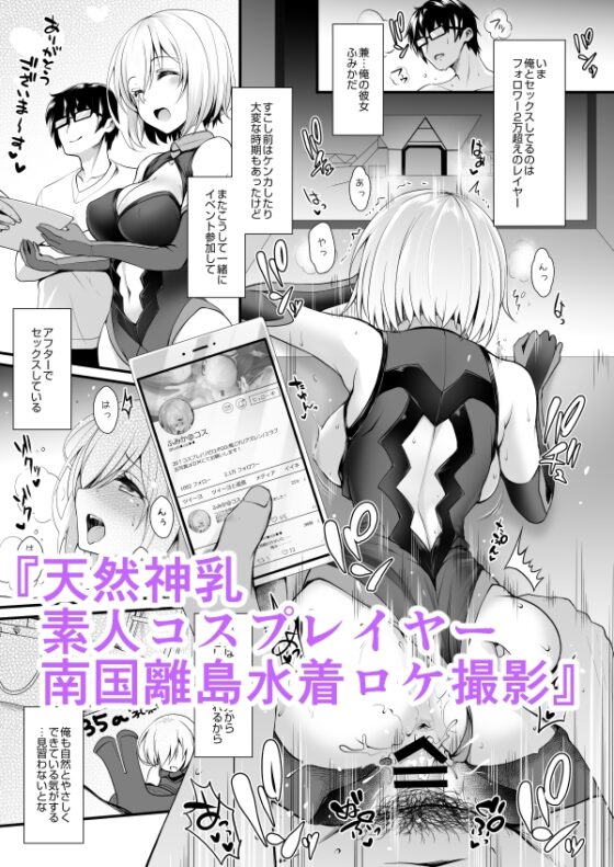ただの女子大生だった彼女が超人気長乳コスプレイヤーになるまで ～コスプレイヤーふみか総集編I～ [SSB] | DLsite 同人 - R18