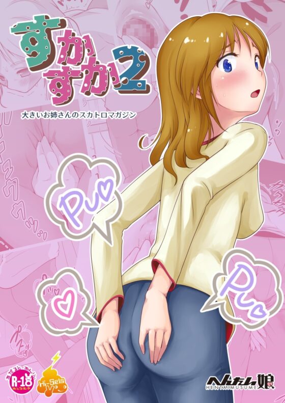 すかすか2 [へんたい娘] | DLsite 同人 - R18