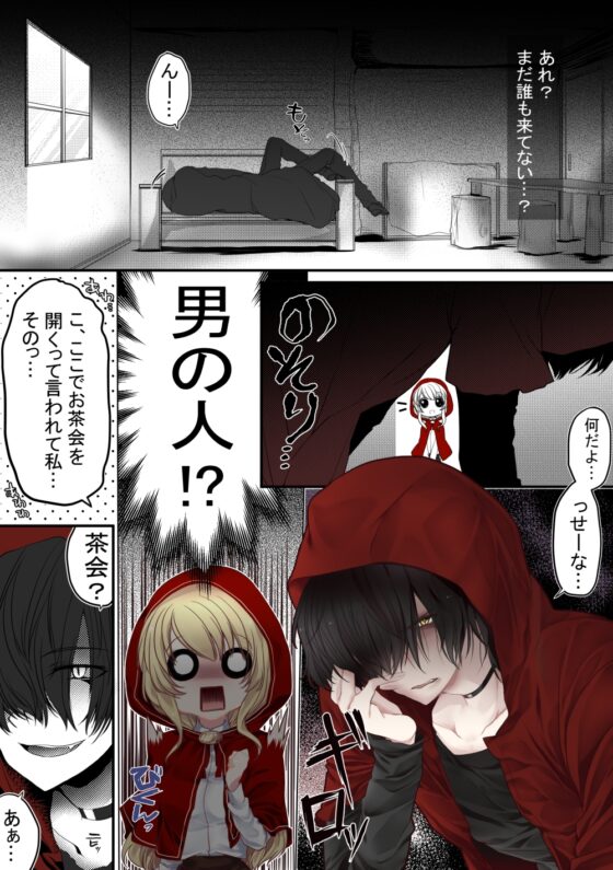 赤ずきんちゃん、食べられる。 [ぶたみんち] | DLsite 同人 - R18