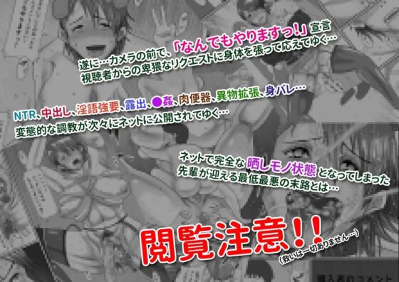なんでもやりますっ! 〜ネットに痴態を晒し続けた先輩の末路〜 [汚電せんせい] | DLsite 同人 - R18