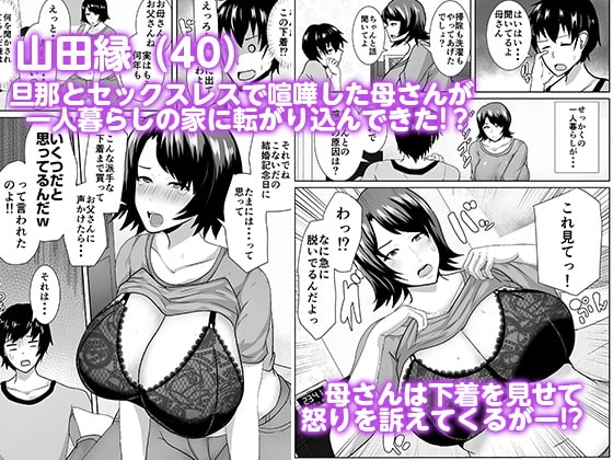 家出してきた母さんがエロすぎる [アキカン] | DLsite 同人 - R18
