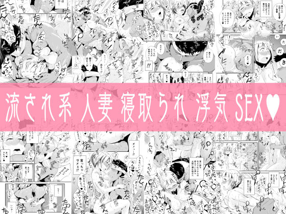 俺の嫁が寝取られているッ！〜海の見える街・前編〜(はいとく先生) - FANZA同人