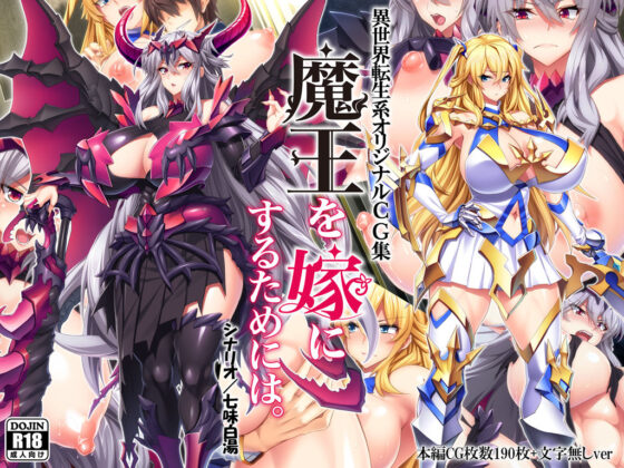 魔王を嫁にするためには。(Mケイフ) - FANZA同人