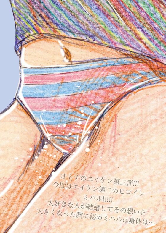 オトナのエイケンミハル〜東雲美八留27歳〜 [松山せいじ] | DLsite 同人 - R18
