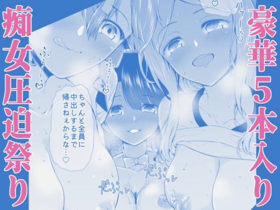 総集編 僕が痴女達に搾られた事情 [世を忍ぶ] | DLsite 同人 - R18