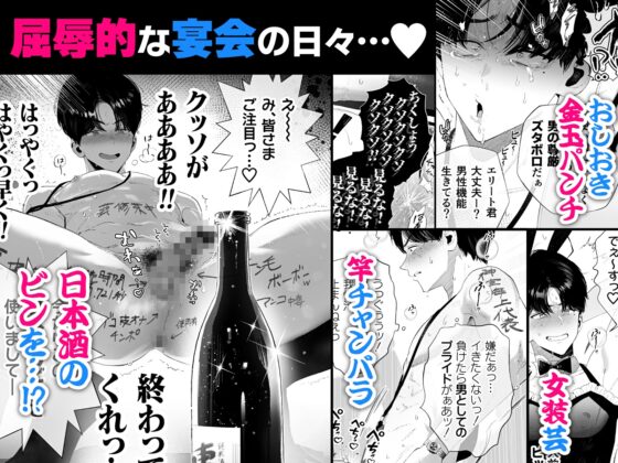 クズなエリート新入社員くん強制チ◯ポ丸出し宴会芸で無様堕ち [タンバリンつめ放題] | DLsite がるまに