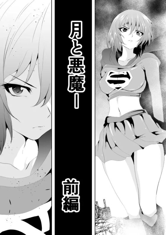 ヒロイン敗北 -月と悪魔-前編 [Aries] | DLsite 同人 - R18