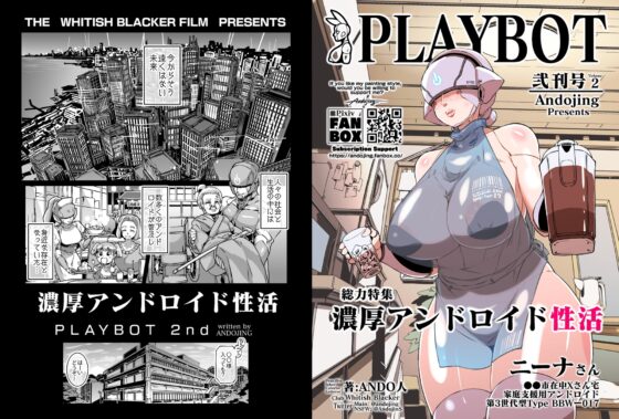 濃厚アンドロイド性活 PLAYBOT弐刊号 [ホワイティッシュ・ブラッカー] | DLsite 同人 - R18