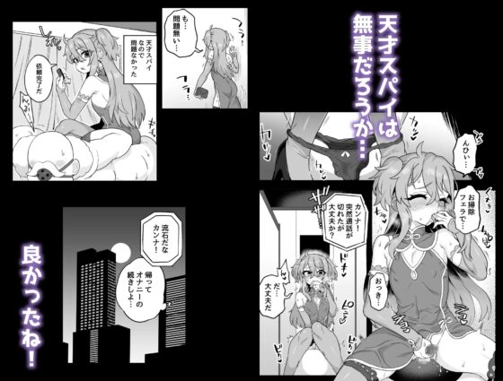 天才スパイはしくじらない!! [おでんでん] | DLsite 同人 - R18