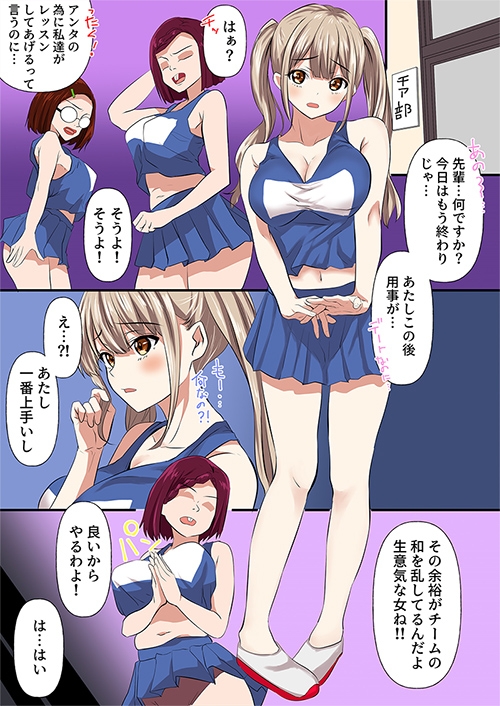 チアリーダーの新入部員が先輩から嫉妬をかい、二度と表舞台にでれないくらいお仕置きされた事件 [どろろんコミックス] | DLsite 同人 - R18
