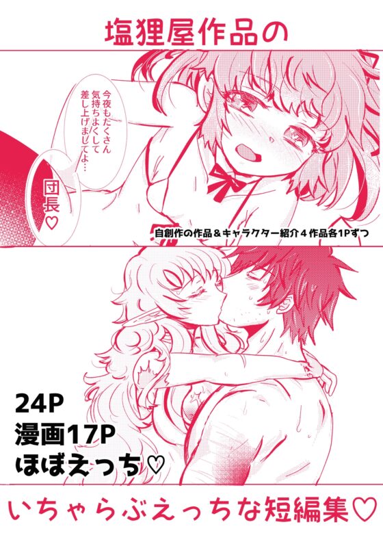 塩狸屋謹製 いちゃらぶえっちのススメ [塩狸屋] | DLsite がるまに