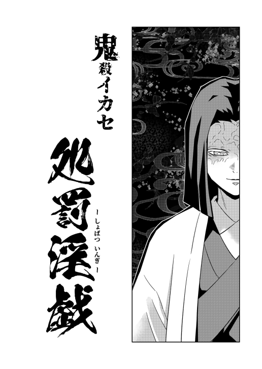 隊律違反 冨〇義勇処罰之書 [おかし隊] | DLsite がるまに