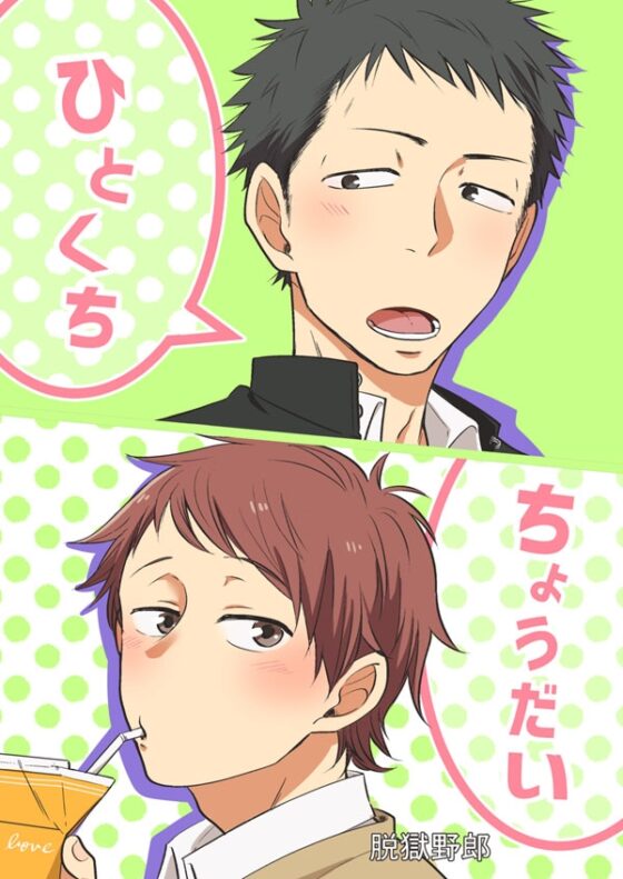 ひとくちちょうだい [脱獄野郎] | DLsite がるまに