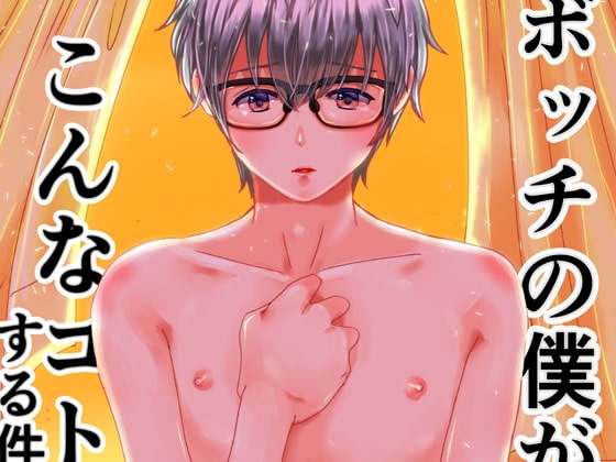 ボッチの僕が男子校でこんなコトする件について…。 [chouchou] | DLsite がるまに