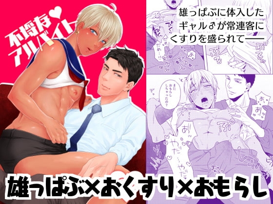 不埒なアルバイト [Cr24] | DLsite がるまに