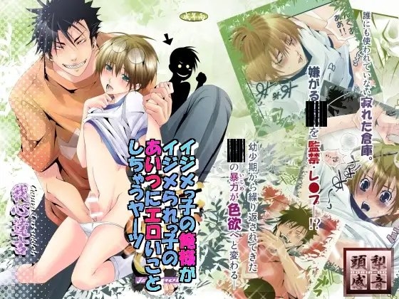 イジメっ子の俺様がイジメられっ子のあいつにエロいことしちゃうヤーツ [頭梨感音] | DLsite がるまに