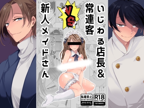 いじわる店長&常連客VS新人メイドさん [青田工学] | DLsite がるまに