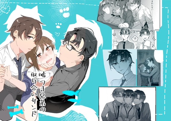 嘘つき兄弟の取り合いサンド [きいちご] | DLsite がるまに