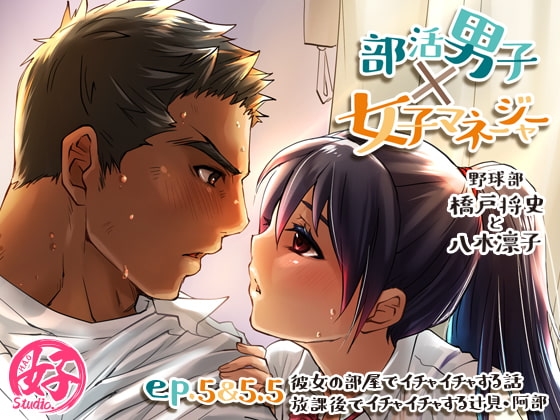 部活男子×女子マネージャーep.5&5.5 [Studio.好] | DLsite がるまに