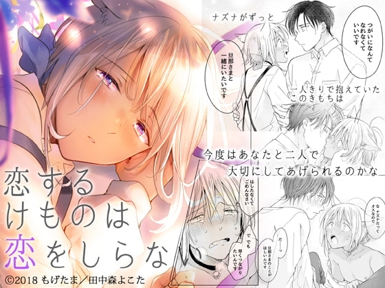 恋するけものは恋をしらない(後編) [もげたま] | DLsite がるまに