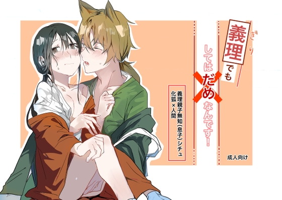 義理でもしてはだめなんです! [きいちご] | DLsite がるまに