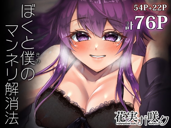 ぼくと僕(きみ)のマンネリ解消法 [花実ガ咲ク] | DLsite がるまに