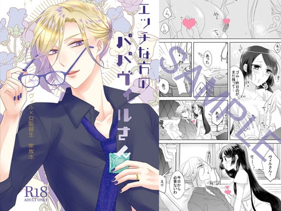 エッチな方のパパヴィルさん [藤と桃] | DLsite がるまに