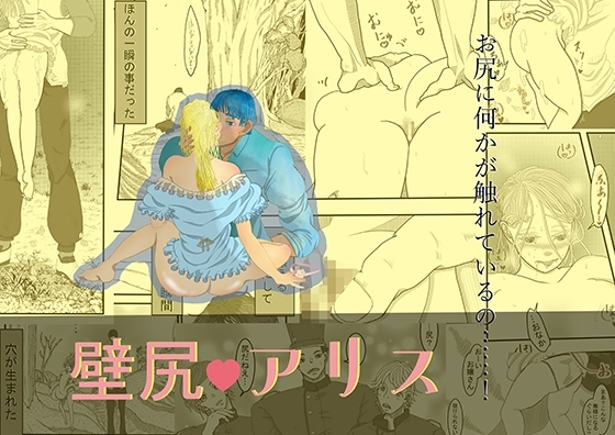 壁尻アリス [いば神円] | DLsite がるまに