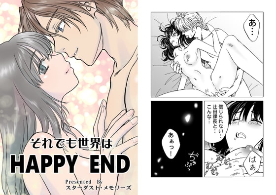 それでも世界は HAPPY END [スターダスト・メモリーズ] | DLsite がるまに