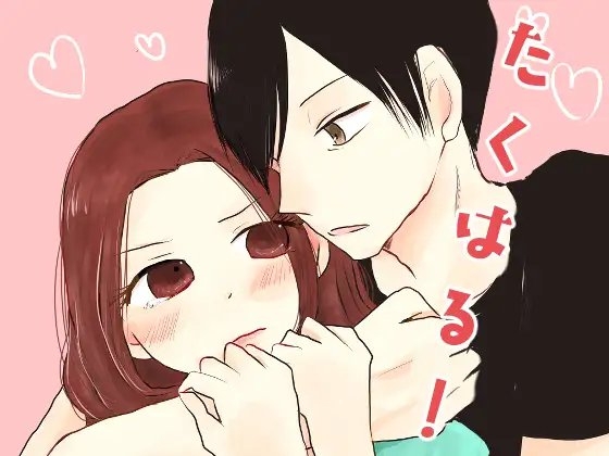 たくはる! [トマトキシオン] | DLsite がるまに
