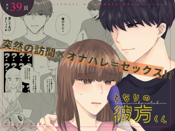 となりの彼方くん～隣人にオナバレしたらなぜかセックスすることになりました～ [MITSU Labo] | DLsite がるまに