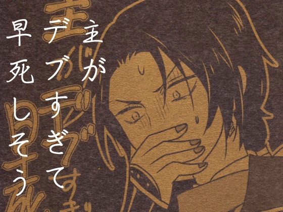 主がデブすぎて早死しそう [夢幻桜都] | DLsite がるまに