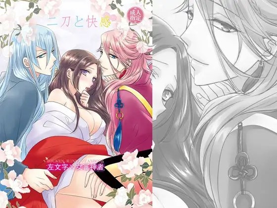二刀と快感 [藤と桃] | DLsite がるまに