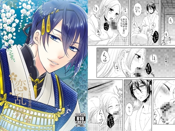恋乱舞 [藤と桃] | DLsite がるまに