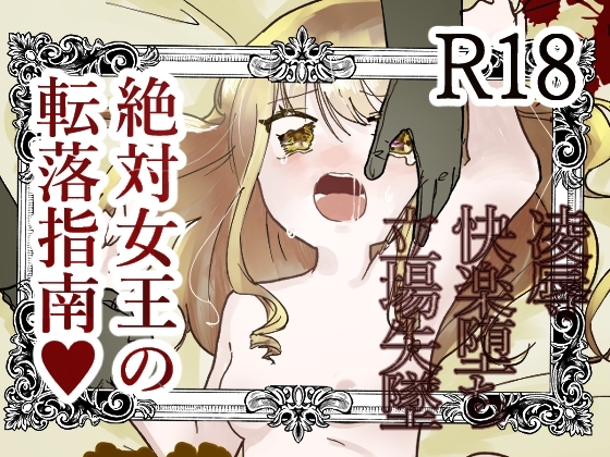 絶対女王の転落指南 [永遠の1◯さい] | DLsite がるまに