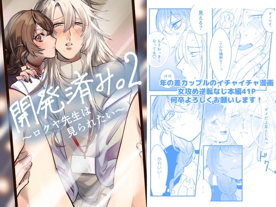開発済み。2〜ロクヤ先生は見られたい〜 [明日モカ亭] | DLsite がるまに