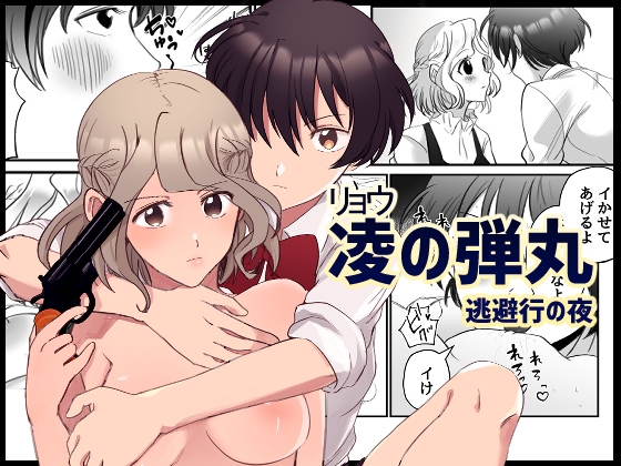 凌–リョウ–の弾丸 逃避行の夜 [サマーウッド] | DLsite がるまに